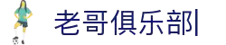 老哥俱乐部官方网站 - 老哥必备的交流社区